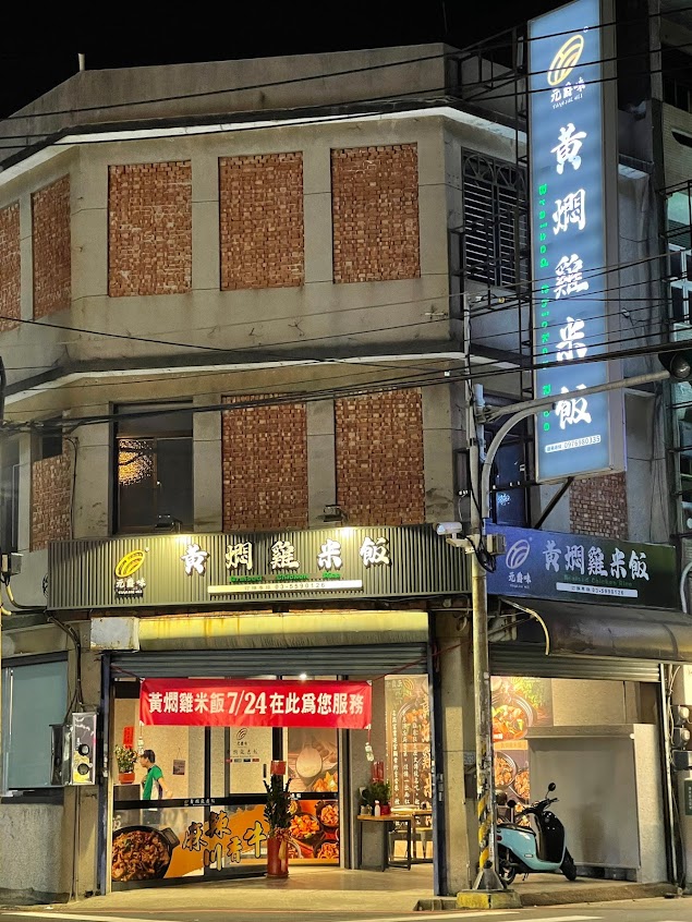 元爵味 黃燜雞米飯 新豐建興店
