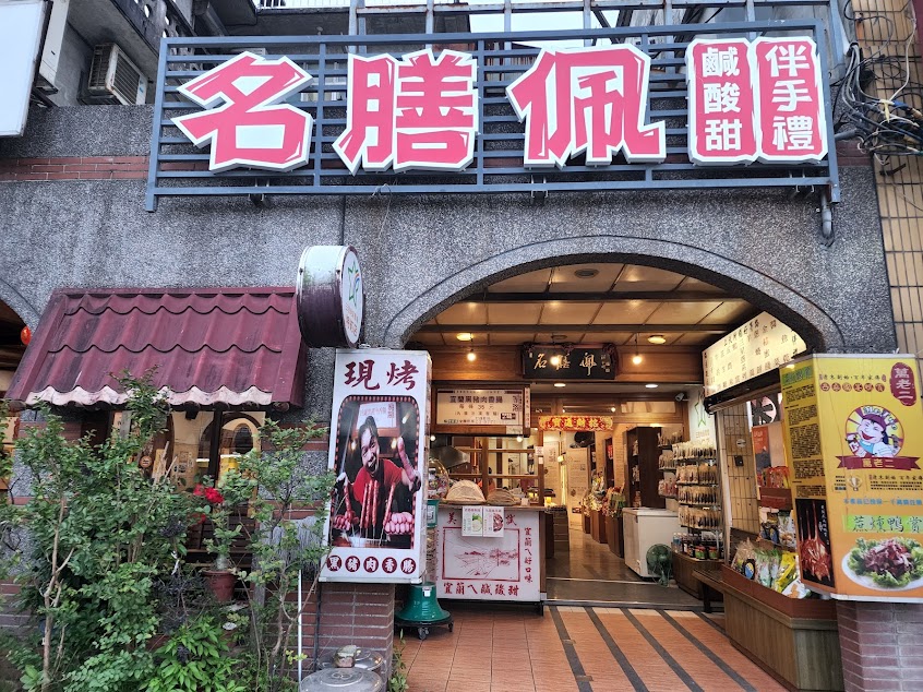 名膳佩等路伴手禮