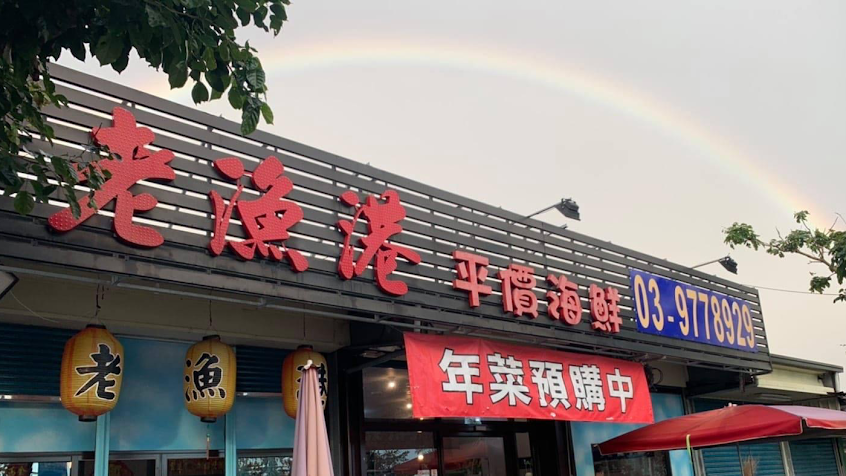 老漁港海鮮餐廳