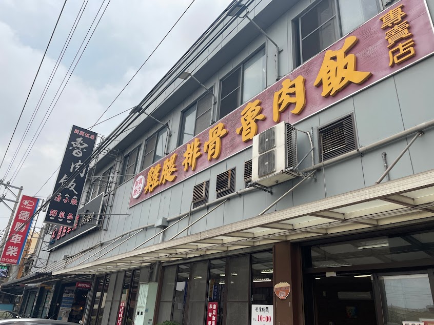 新興飯店魯肉飯專賣店