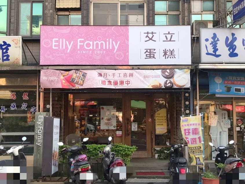 艾立蛋糕 湖口店