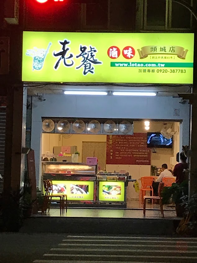 老饕滷味頭城店