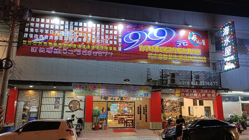 海水屋 新豐店