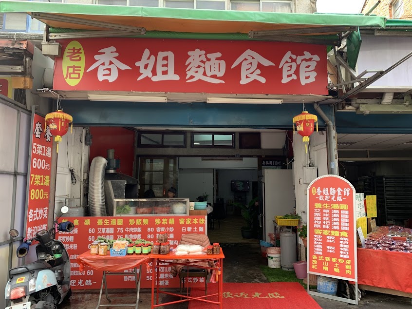 香姐麵食館