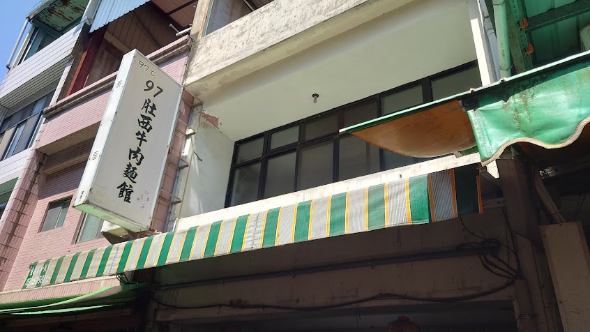 97肚西牛肉麵館