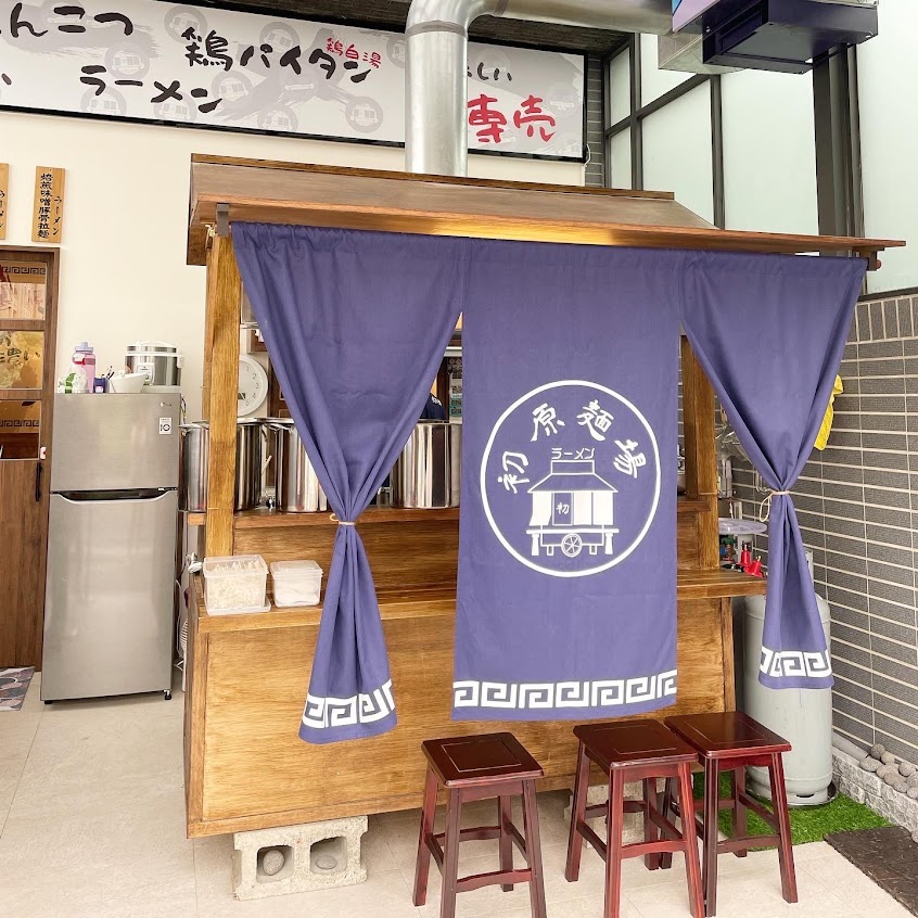 初原麵場(新竹湖口店)