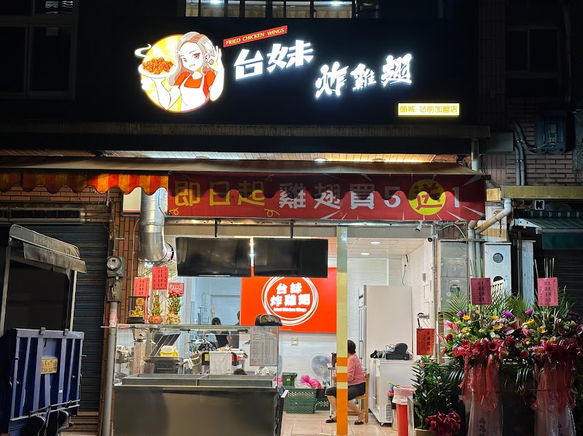 台妹炸雞翅-頭城站前店