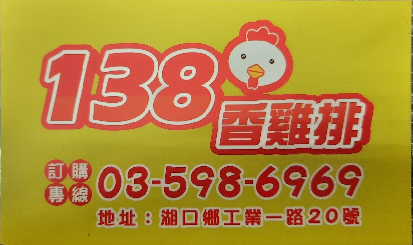 138香雞排