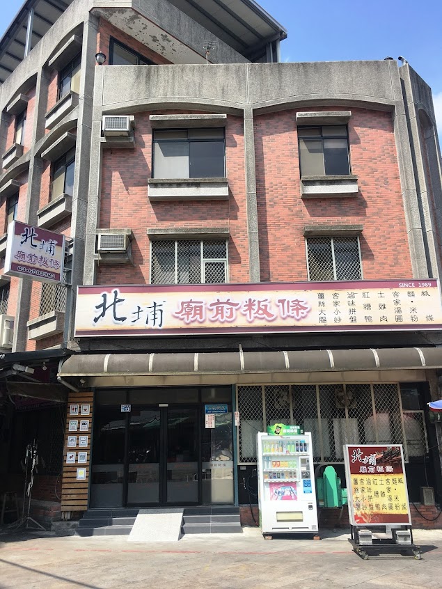 北埔廟前粄條