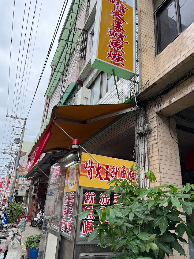 斗六嘴大王魷魚羹