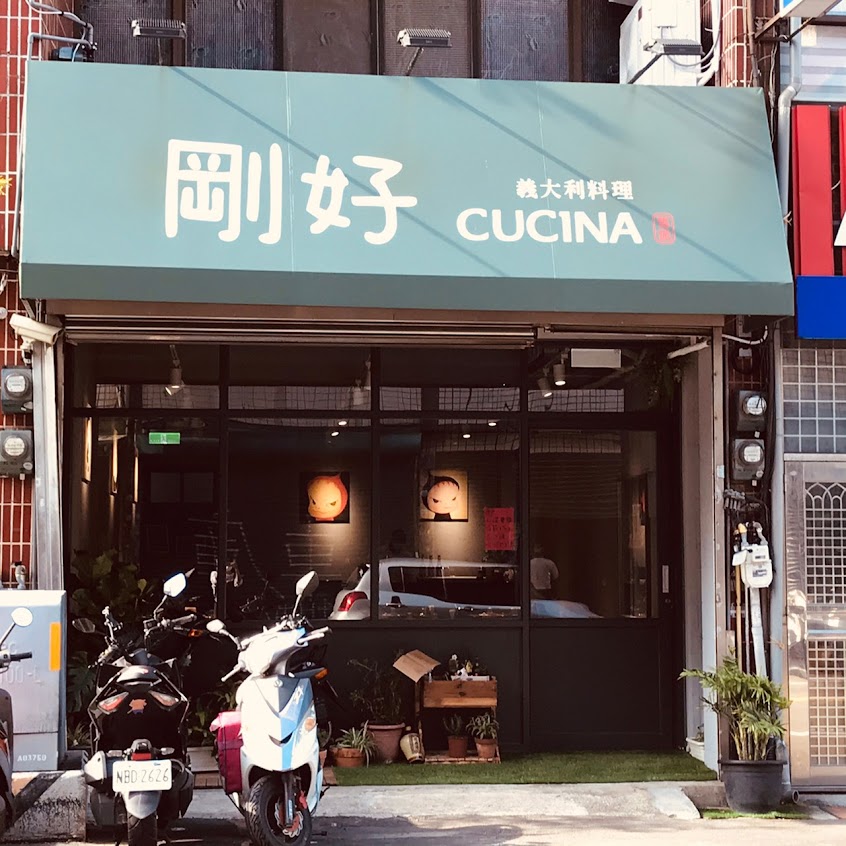 剛好Cucina義式料理