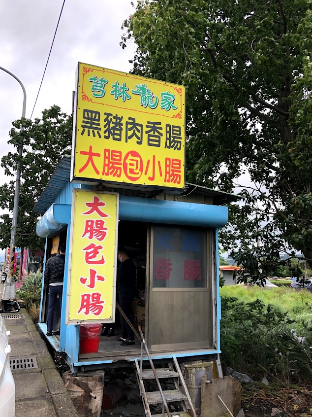 芎林龍家大腸包小腸