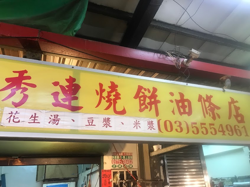 秀連燒餅油條店