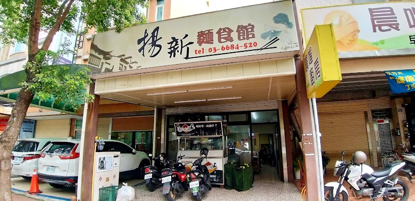 揚新麵食館
