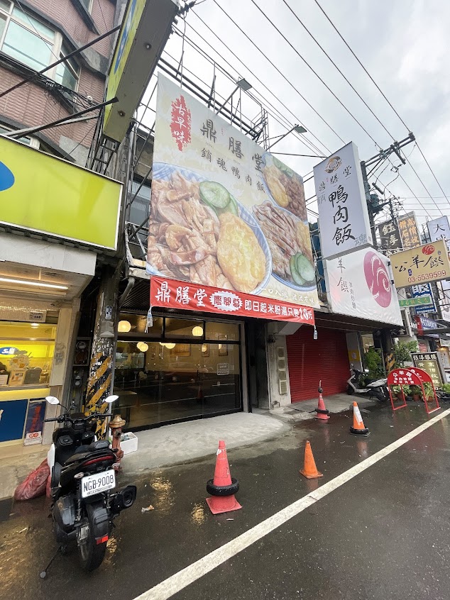 鼎膳堂銷魂鴨肉飯（竹北正東店）
