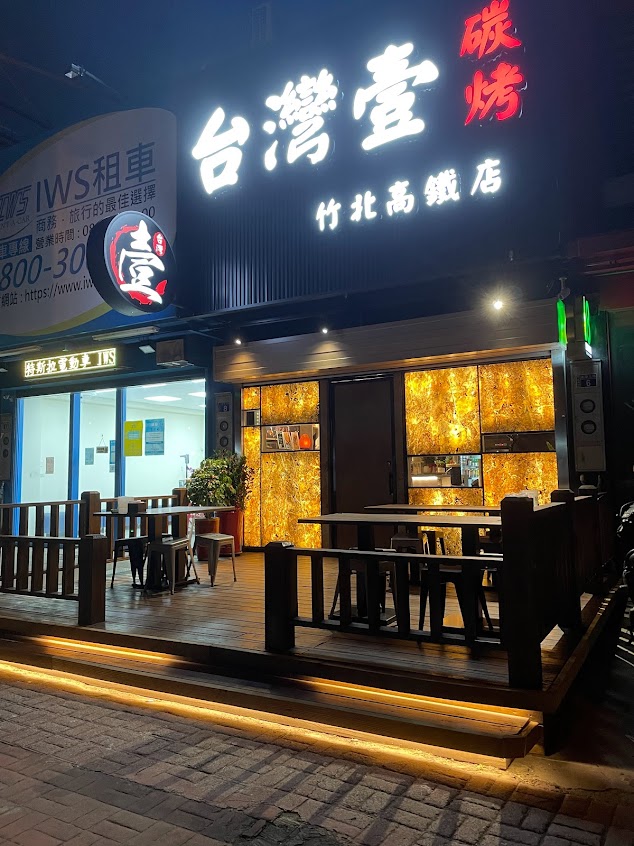 台灣壹碳烤 竹北高鐵店