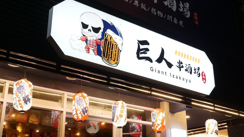 巨人串酒場 新竹串燒居酒屋