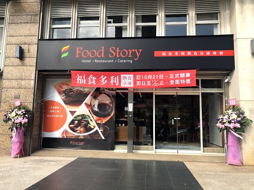 Food Story福食多利熟食冷凍專賣