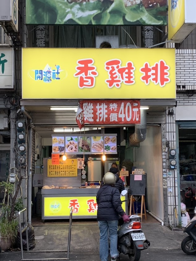 開源社香雞排 湖口店（湖口火車站）