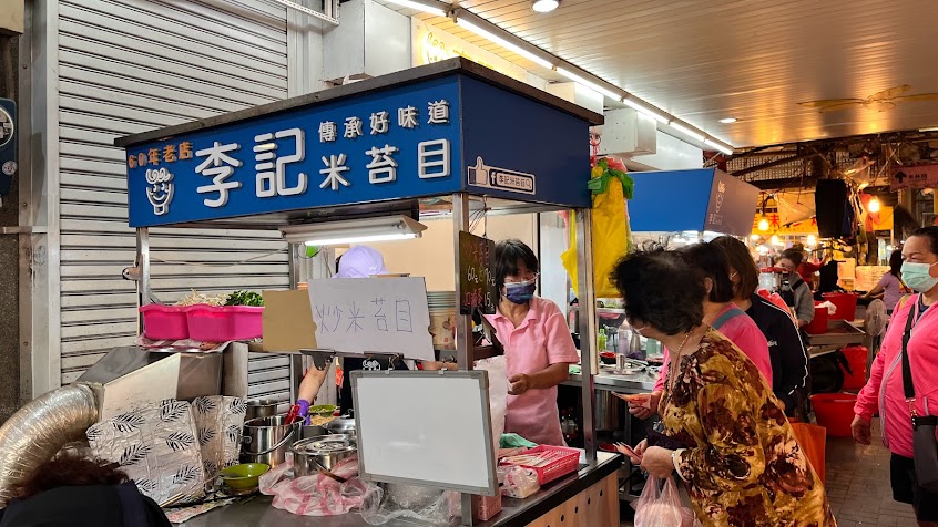 李記米苔目
