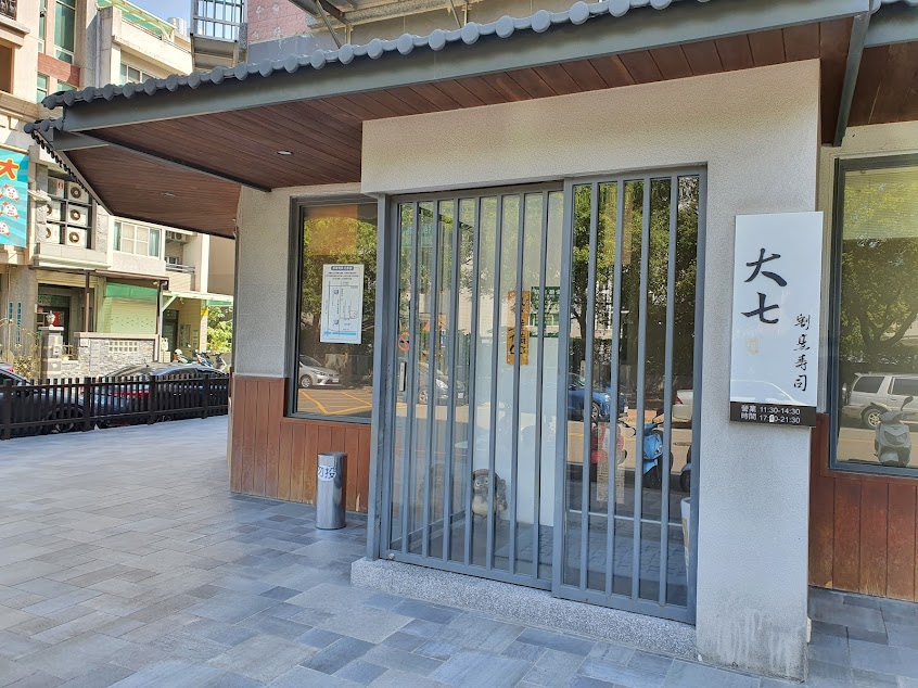 大七割烹壽司 日本料理