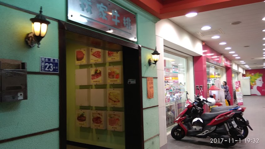 我家牛排 新竹湖口店