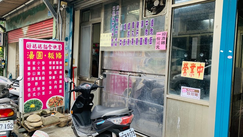 好媽媽麵食快餐