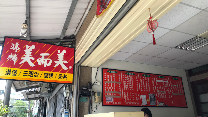 瑞麟美而美早餐店