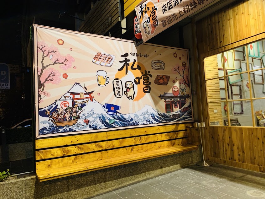 私嚐串燒 居酒屋 竹北店
