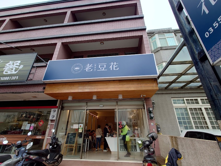 老豆花2.0 竹北