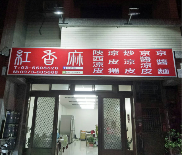 紅香麻陝西面皮