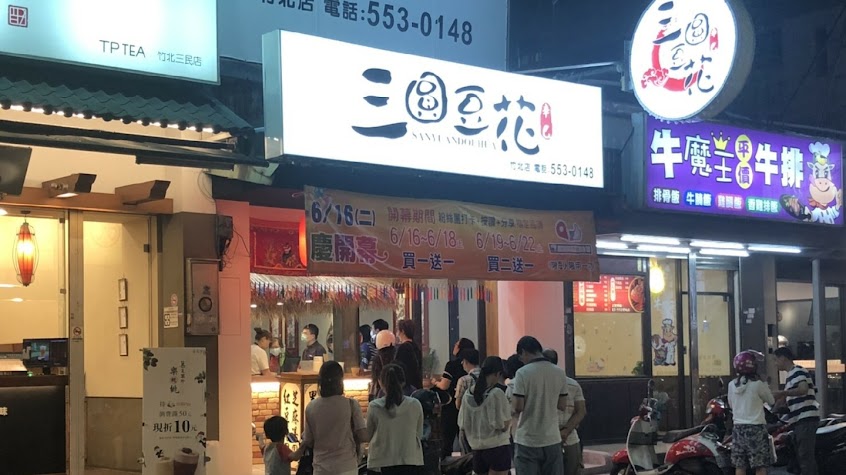 三圓豆花 竹北店