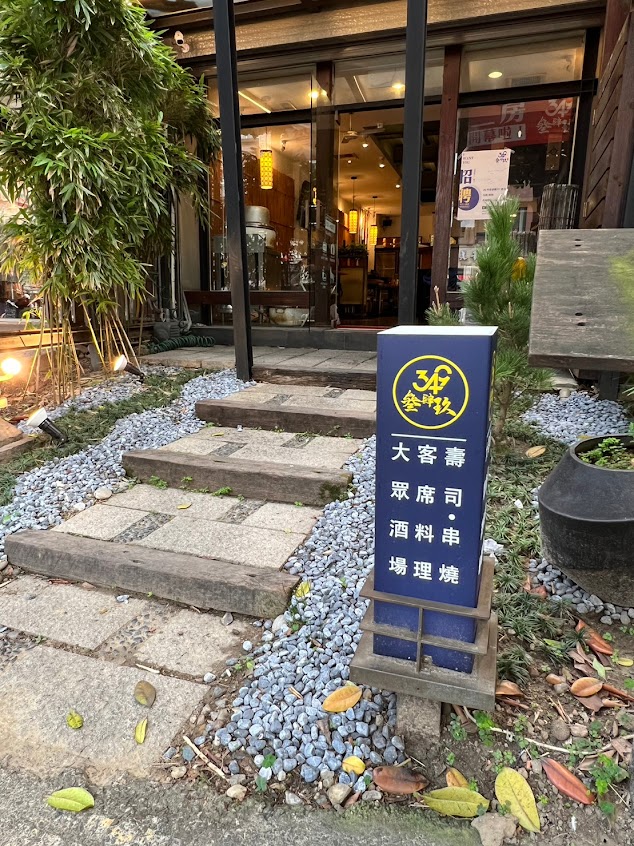 參肆玖餐酒屋 Bar 349 【竹北店】