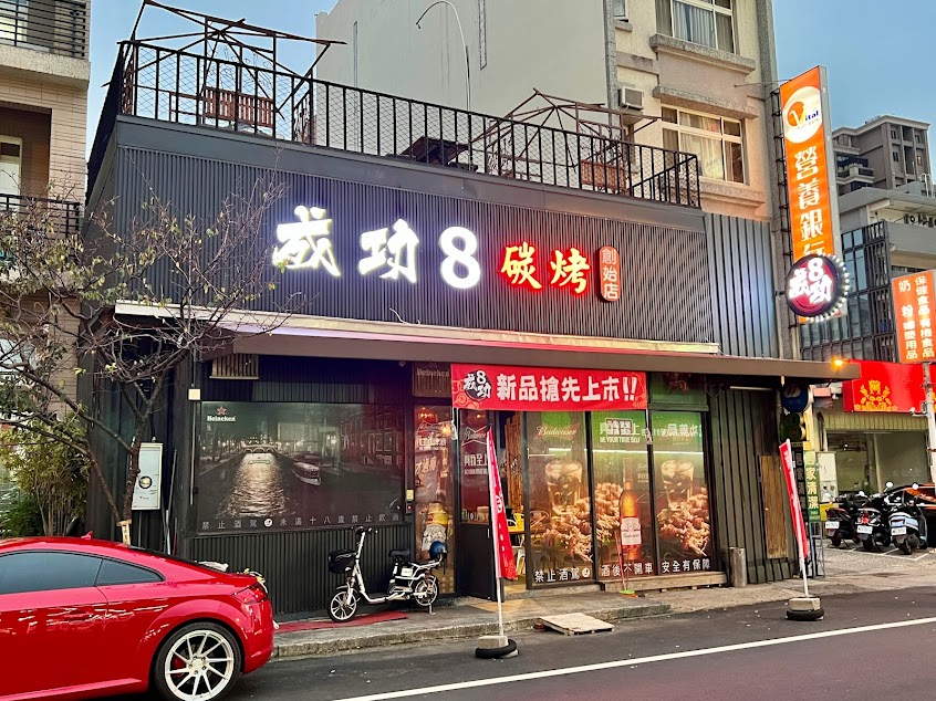 成功8碳烤創始店