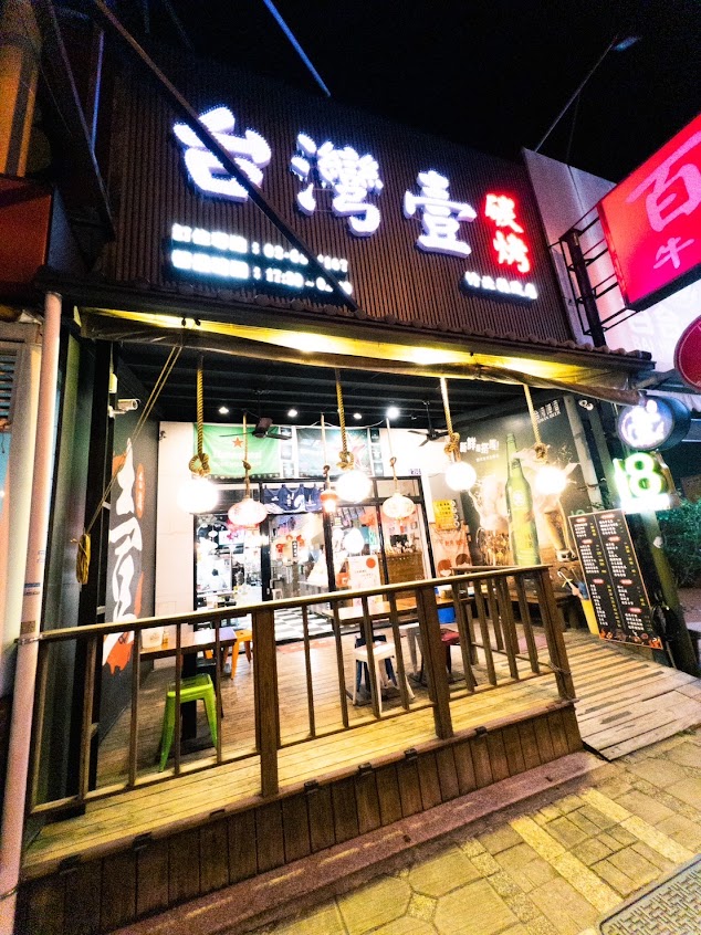 台灣壹碳烤 竹北縣政店