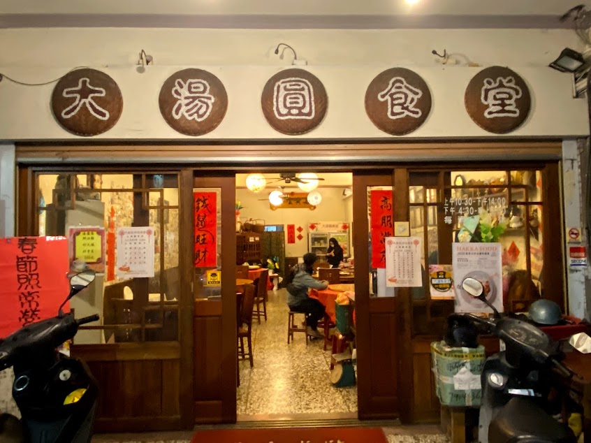 大湯圓食堂