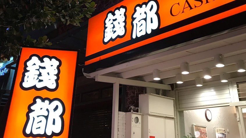 錢都日式涮涮鍋 竹北光明店