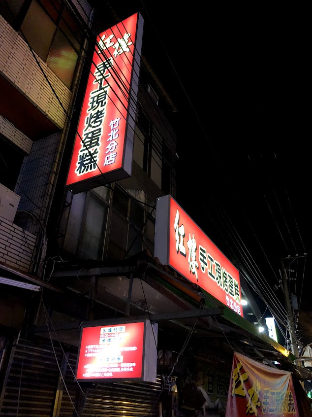 紅樓手工現烤蛋糕