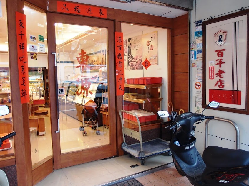 東源餅行