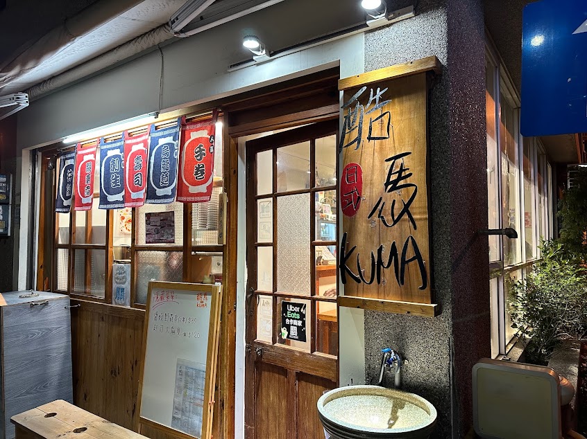 酷馬KUMA 日式(目前無訂位服務