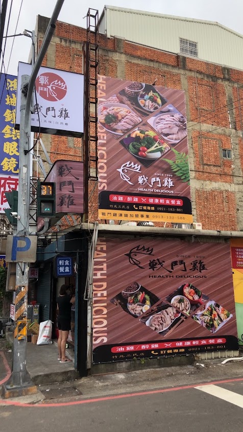 戰 鬥 雞 油雞/醉雞 輕食餐盒 竹北三民店