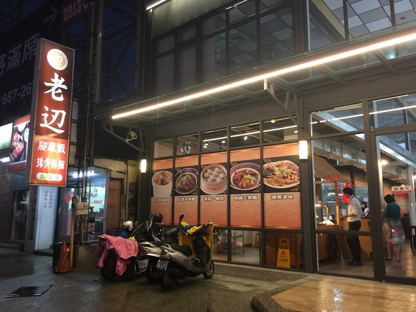 老辺滷肉飯