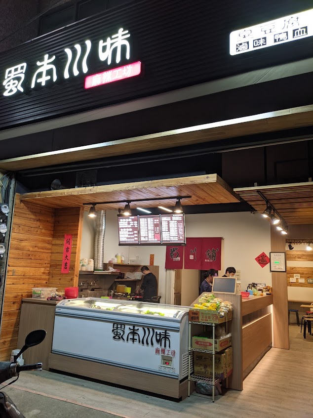 享麻（原蜀本川味麻辣工坊）