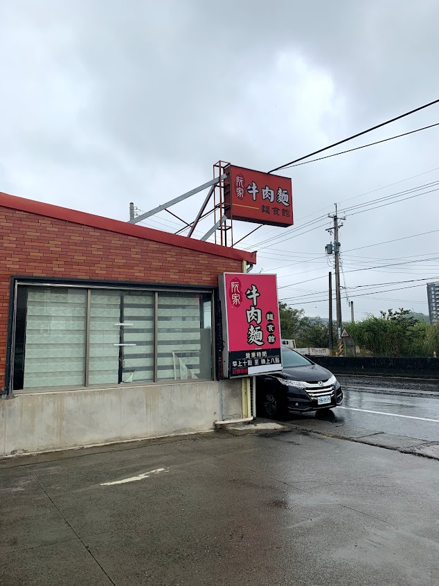 阮家（起司紅燒）牛肉麵