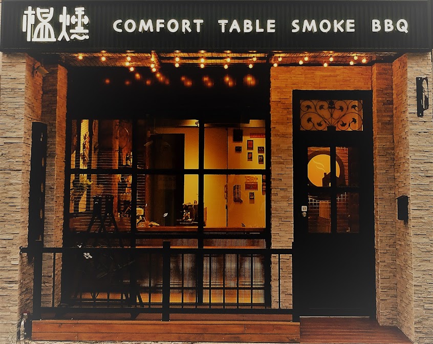 榅燻Comfort Table Smoke BBQ