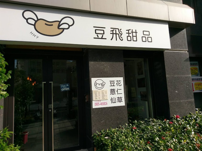 豆飛甜品 豆花 仙草凍 薏仁 紅豆湯