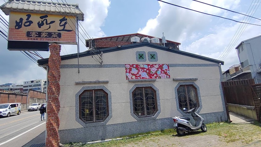 好所在客家美食館