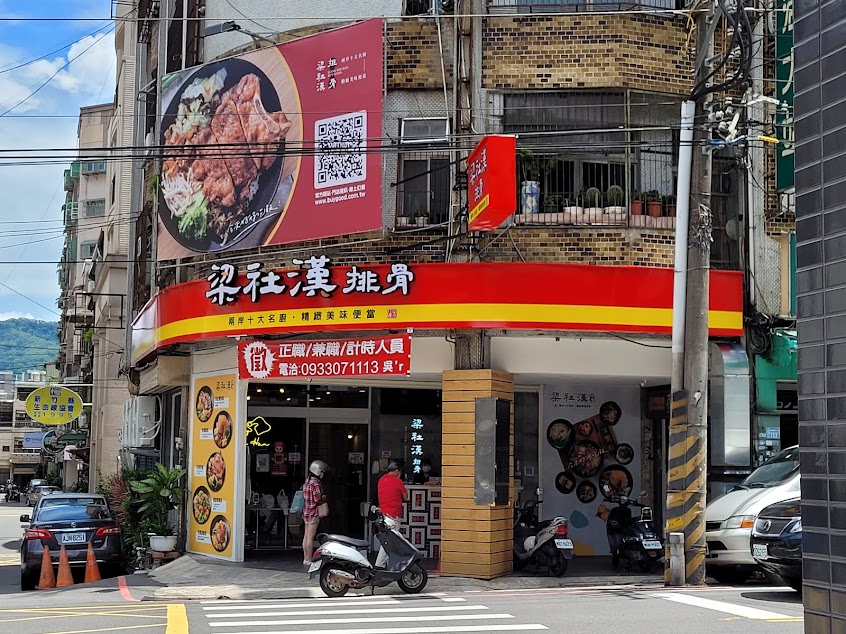 梁社漢排骨-竹東東寧店