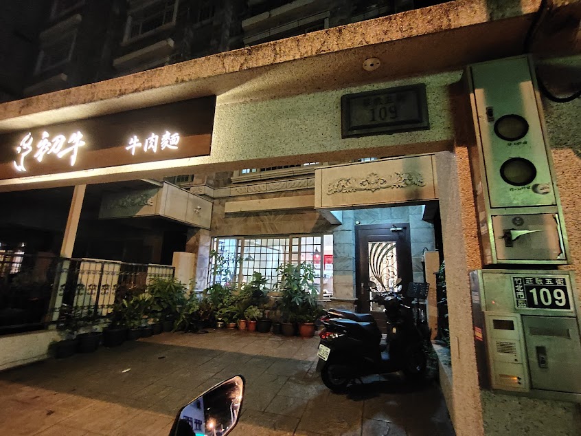 初牛牛肉麵