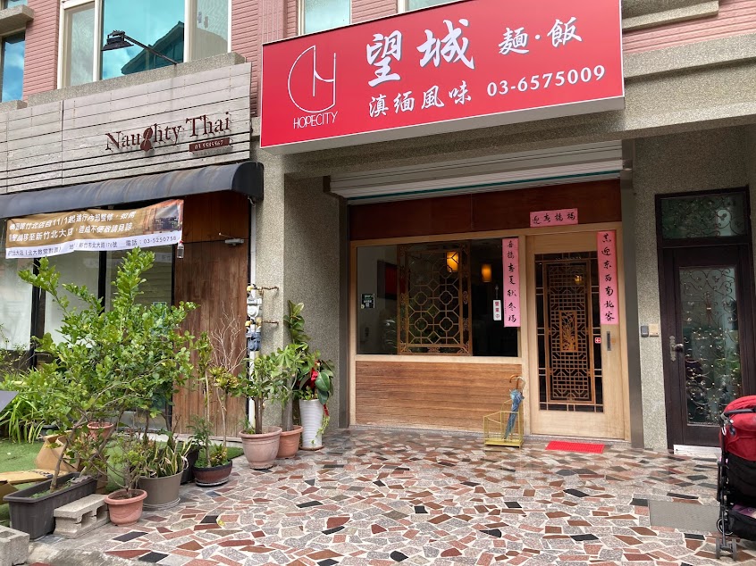 望城（滇緬風味 麵 飯）